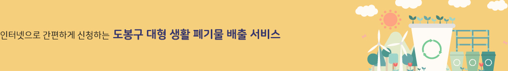 인터넷으로 간편하게 신청하는 도봉구 대형 생활 폐기물 배출 서비스