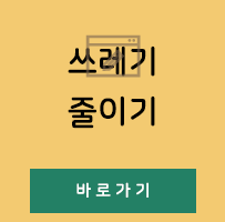 쓰레기줄이기 바로가기