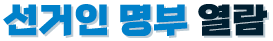 선거인명부 열람