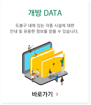 개방 DATA : 도봉구 내에 있는 각종 시설에 대한 안내 및 유용한 정보를 얻을 수 있습니다. 바로가기